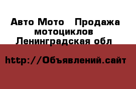 Авто Мото - Продажа мотоциклов. Ленинградская обл.